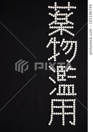 寫有大量藥物(抗抑鬱藥、安眠藥、安眠藥、止咳藥、感冒藥等)的“吸毒”字樣 寫有大量藥物(抗抑鬱藥、安眠藥、安眠藥、止咳藥、感冒藥等)的“吸毒”字樣 105196744