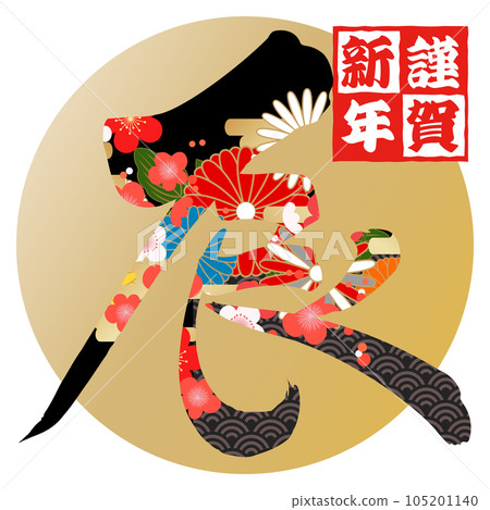 A Japanese pattern on a dragon written in calligraphy 105201140