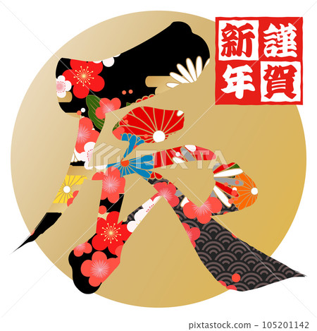 A Japanese pattern on a dragon written in calligraphy 105201142