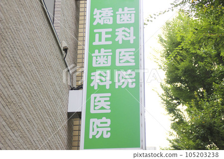 Dentistry/orthodontic clinic/signboard 105203238