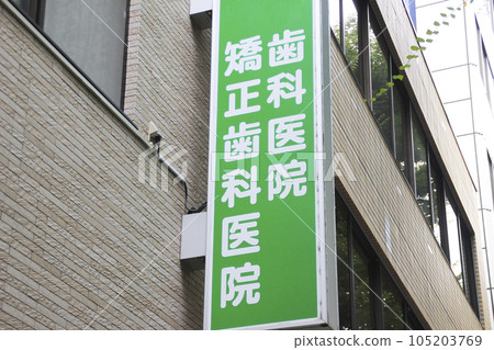 Dentistry/orthodontic clinic/signboard Dentistry/orthodontic clinic/signboard 105203769