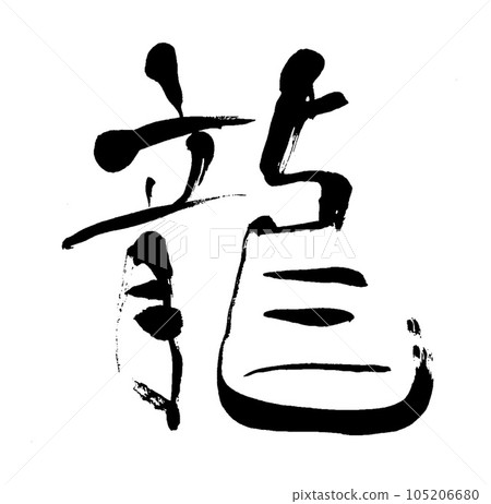 刷刷 105206680