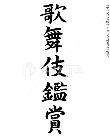 Event kabuki viewing 105210343