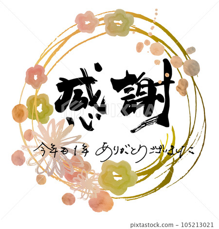 毛筆字：謝謝你（Maru Hana）今年也謝謝你。n 105213021