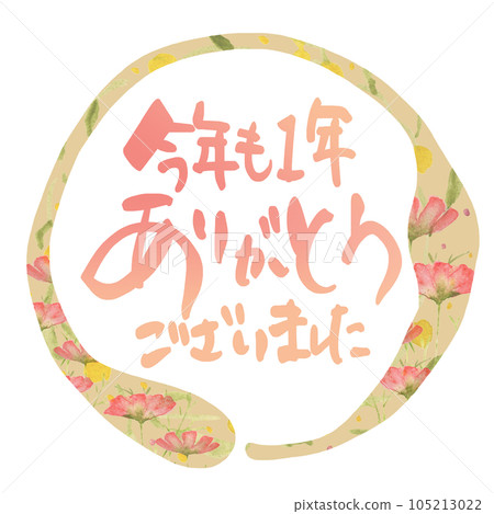 毛筆字：今年謝謝你（丸花）.n 105213022