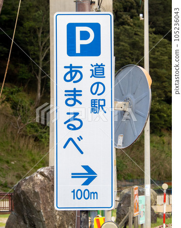 前往道之站甘部的路標。 (國道178號線、兵庫縣香美町霞區甘部) 前往道之站甘部的路標。 (國道178號線、兵庫縣香美町霞區甘部) 105236043