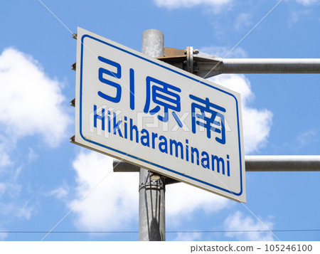 Road signs (information signs). "Hikihara South" (National Route 29, Higa-cho, Shiso City, Hyogo Prefecture) Road signs (information signs). "Hikihara South" (National Route 29, Higa-cho, Shiso City, Hyogo Prefecture) 105246100