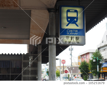 Subway Hirabari Station Nagoya City Transportation Bureau Station 105251679