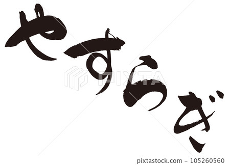 和平書法2 105260560