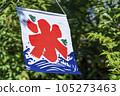 冰旗在夏日的陽光和風中飄揚/刨冰，昭和復古，日本夏季傳統形象 105273463