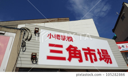 小樽三角市場 105282866