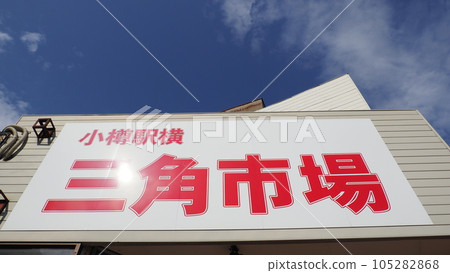 小樽三角市場 105282868