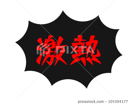 熱門圖標 熱門圖標 105304177