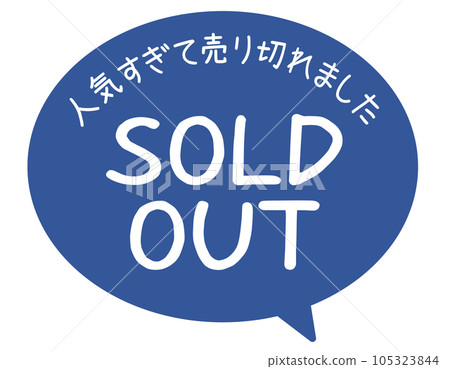 促銷POP_已售完/SOLD OUT-插圖素材[105323844] - PIXTA圖庫