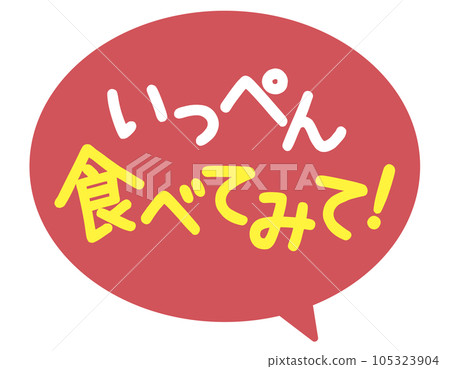 促銷POP_嘗試吃（嘗試吃一次） 105323904