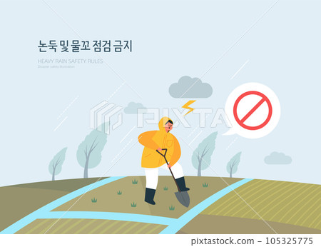 Disaster Preparedness Publicity Illustration. Korean Translation is Prohibit inspection of paddy banks and ditches 105325775