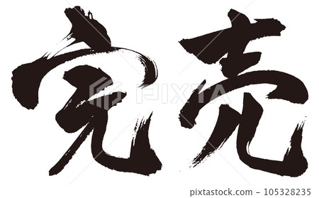 已售完 刷字2 105328235