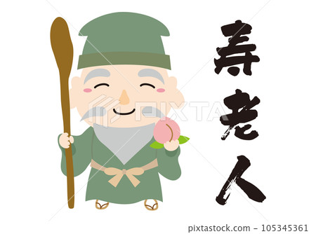 七福神人物圖標插圖無線/全身/長壽 七福神人物圖標插圖無線/全身/長壽 105345361