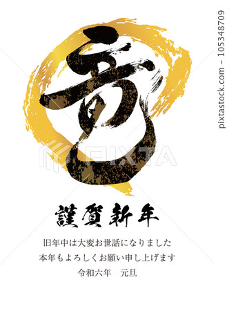 2024 New Year's card vertical dragon letter 8 gold circle black letter 105348709