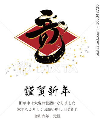 2024 New Year's card vertical dragon character 19 red rhombus and black characters confetti 105348720