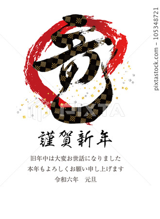 2024 New Year's card vertical dragon letter 20 red circle and black letters with Japanese pattern 105348721