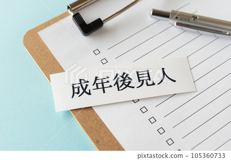 成人監護人 成人監護製度 105360733