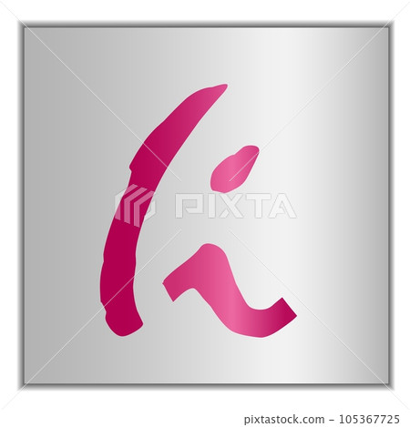 Stylized letter i of the alphabet on a silver background with shadow Stylized letter i of the alphabet on a silver background with shadow 105367725