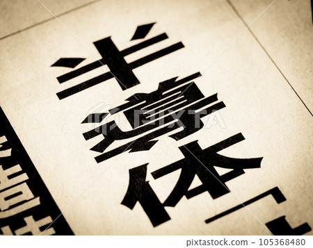 新聞標題寫著“半導體” 新聞標題寫著“半導體” 105368480