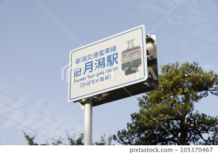 舊新潟交通線月形站 105370467