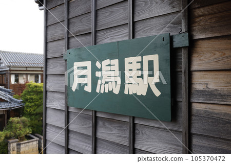 舊新潟交通線月形站 舊新潟交通線月形站 105370472