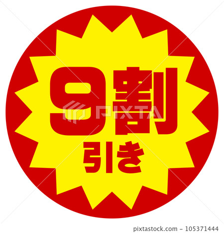折扣貼紙（90％折扣） 105371444