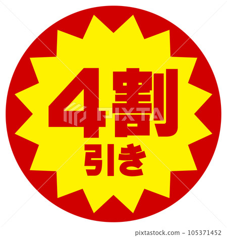 折扣貼紙(40% 折扣) 折扣貼紙(40% 折扣) 105371452