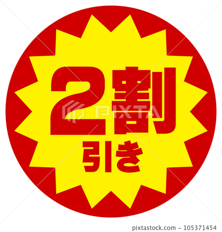 折扣貼紙(20% 折扣) 折扣貼紙(20% 折扣) 105371454