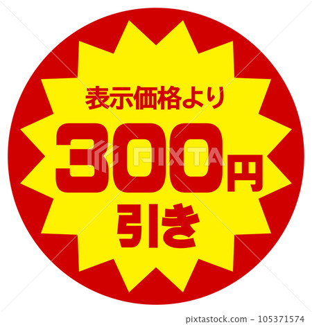 折扣貼紙（比顯示價格折扣300日元） 105371574
