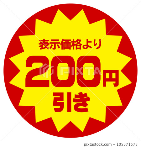 折扣貼紙(比顯示價格折扣200日元) 折扣貼紙(比顯示價格折扣200日元) 105371575