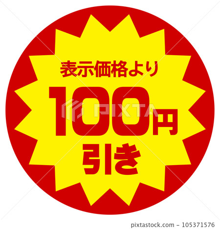折扣貼紙（比顯示價格優惠100日元） 105371576