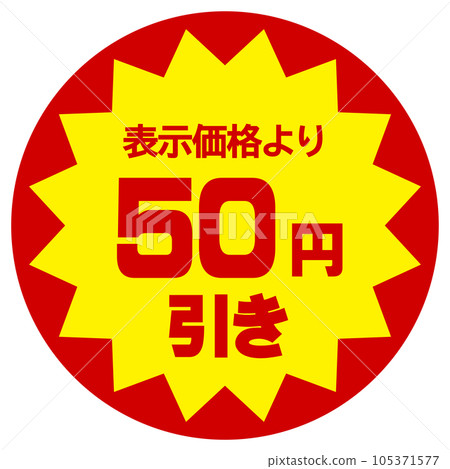 Discount sticker (50 yen discount from the displayed price) 105371577