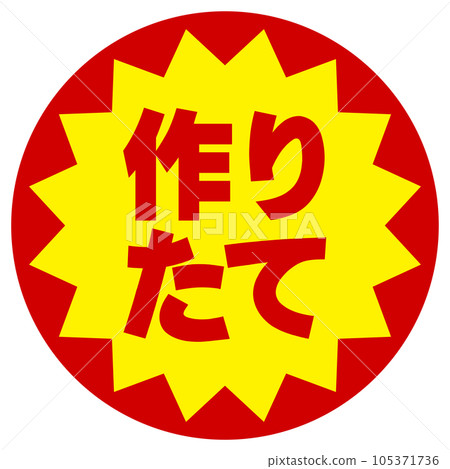新鮮製作的貼紙 105371736