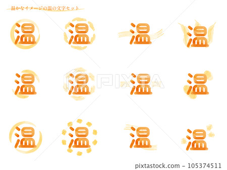 暖色圖像“暖色”字符集1（圓角字符） 105374511