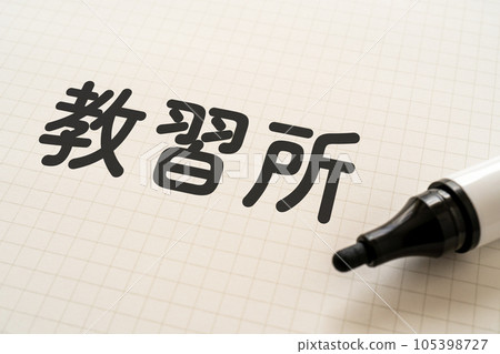 一個筆記本和一個寫有“駕駛學校”字樣的記號筆 一個筆記本和一個寫有“駕駛學校”字樣的記號筆 105398727