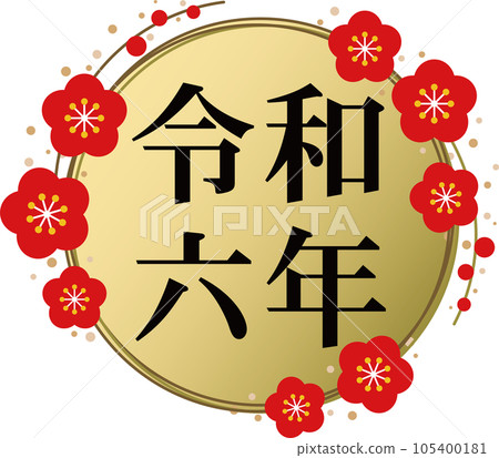 黑色字母“令和6”和金梅框的人物素材 105400181