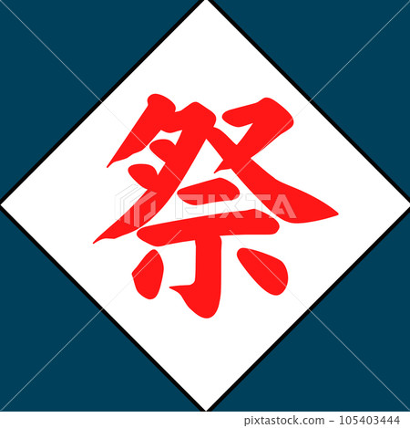 節日 節日 105403444