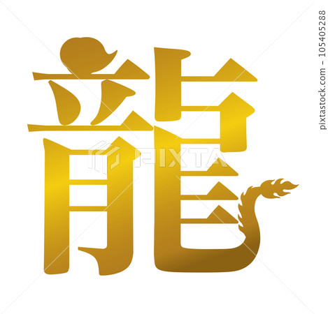 [Dragon] Handwritten brush character material 105405288