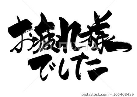 刷寫謝謝你的辛苦.n 105408459