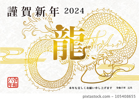 New Year's card template for 2024 New Year's card using the Chinese character for dragon 105408655