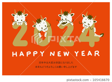 新年賀卡 2024 年令和 6 龍年龍與筆記 新年賀卡 2024 年令和 6 龍年龍與筆記 105416670