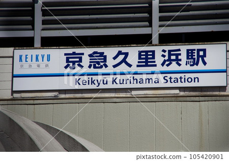 Keikyu Kurihama Station Keikyu Kurihama Station 105420901
