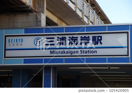三浦海岸站 105420905