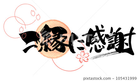 Brush writing: Thank you for your blessings (cherry blossoms) .n 105431999