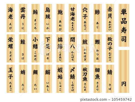 Sushi wooden plate menu vertical writing 4 105459742